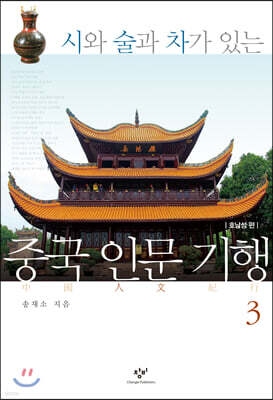 중국 인문 기행 3