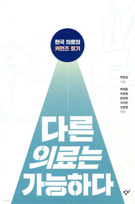 다른 의료는 가능하다