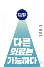 다른 의료는 가능하다