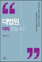 대법원, 이의 있습니다