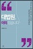 대법원, 이의 있습니다
