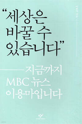세상은 바꿀 수 있습니다