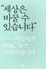 세상은 바꿀 수 있습니다