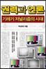 권력과 언론