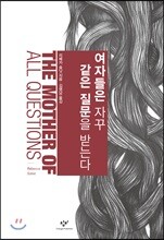 여자들은 자꾸 같은 질문을 받는다