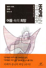 어둠 속의 희망