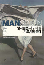 남자들은 자꾸 나를 가르치려 든다