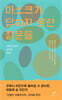 마스크가 답하지 못한 질문들