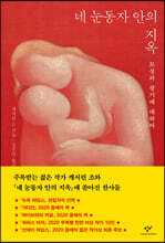 네 눈동자 안의 지옥