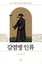 감염병 인류