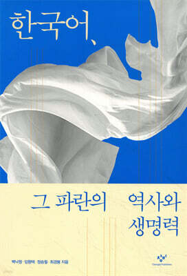 한국어, 그 파란의 역사와 생명력