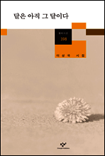 달은 아직 그 달이다