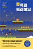 돈독한 트레이닝