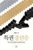 특권 중산층