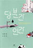 당분간 인간