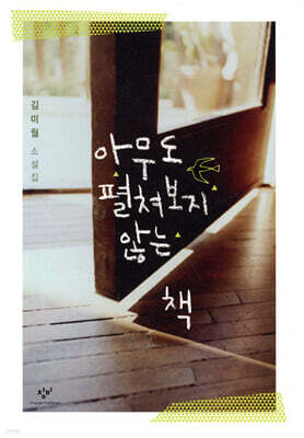 아무도 펼쳐보지 않는 책