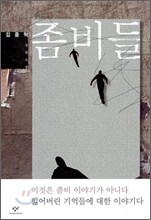 좀비들