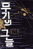 무기의 그늘(합본)