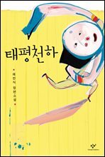 태평천하