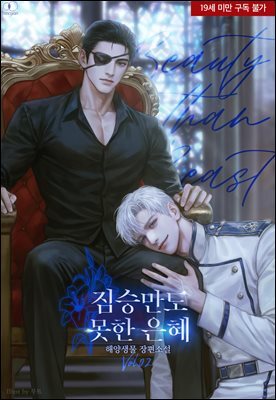 [BL] 짐승만도 못한 은혜 2권