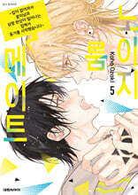 노이지 룸메이트 05권