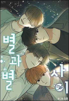 별과 별 사이 특별편 6화 (완결)