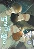 [대여] 별과 별 사이 특별편 2화