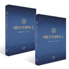 서양 도덕 철학사 1~2권 세트