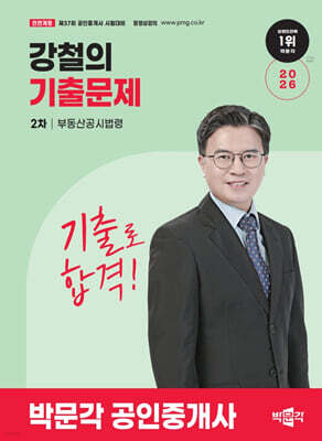 2026 박문각 공인중개사 강철의 기출문제 2차 부동산공시법령2026 박문각 공인중개사 강철의 기출문제 2차 부동산공시법령