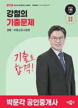 2026 박문각 공인중개사 강철의 기출문제 2차 부동산공시법령2026 박문각 공인중개사 강철의 기출문제 2차 부동산공시법령