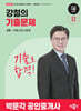 2026 박문각 공인중개사 강철의 기출문제 2차 부동산공시법령2026 박문각 공인중개사 강철의 기출문제 2차 부동산공시법령
