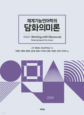 체계기능언어학의 담화 의미론