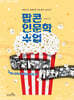 팝콘 인문학 수업