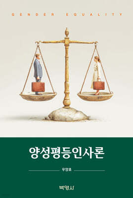 양성평등인사론
