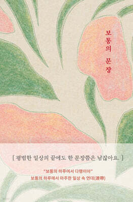 보통의 문장
