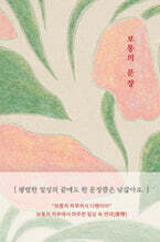 보통의 문장