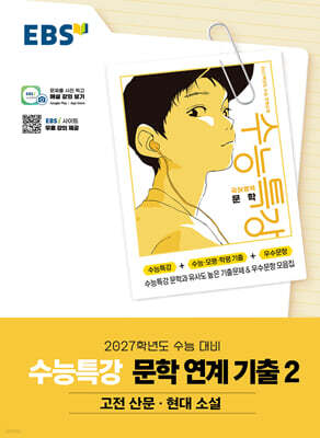 EBS 수능특강 문학 연계 기출 2 고전 산문·현대 소설 (2026년)