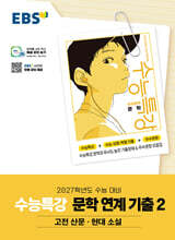 EBS 수능특강 문학 연계 기출 2 고전 산문·현대 소설 (2026년)