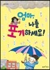 엄마, 나를 포기하세요!