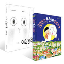 엄마가 유령이 되었어! + 이상하다 세트