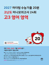 2027 마더텅 수능기출 20분 고난도 미니모의고사 24회 고3 영어 영역 (2026년)