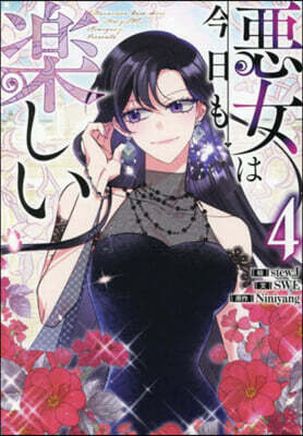 惡女は今日も樂しい 4
