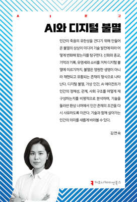 AI와 디지털 불멸