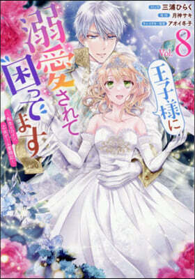 王子樣に溺愛されて困ってます ~轉生ヒロイン,乙女ゲ-ム奮鬪記~ 8