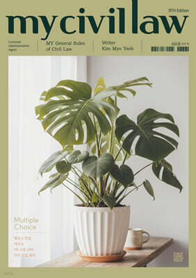 2026 행정사 민법 객관식 마이 민법 총칙