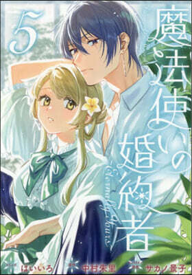 魔法使いの婚約者 ~Eternally Yours~ 5