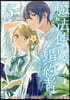 魔法使いの婚約者 ~Eternally Yours~ 5