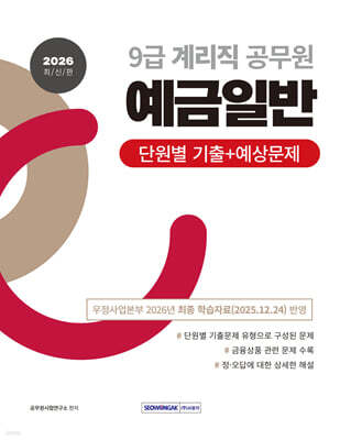 2026 계리직 공무원 예금일반 단원별 기출+예상문제