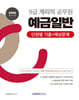 2026 계리직 공무원 예금일반 단원별 기출+예상문제