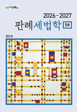 2026-2027 판례세법학 1부